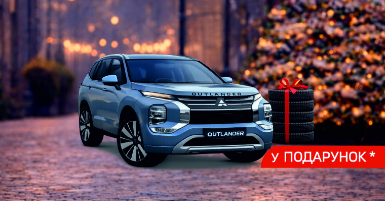 Купуй Outlander – Отримуй Подарунок